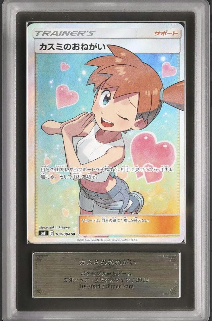 ARS10 カスミのおねがい 鑑定品 絶版 ポケモンカード