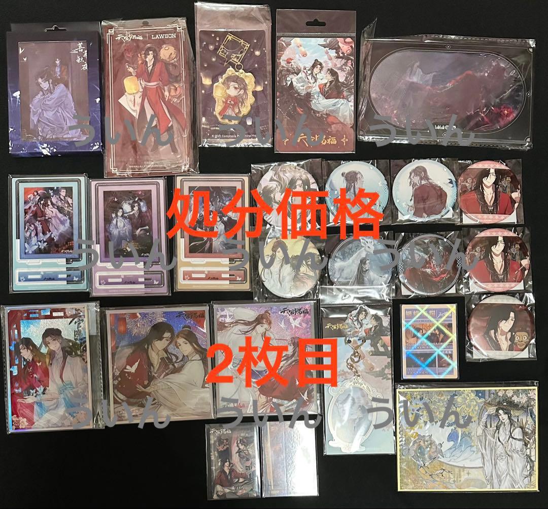 50点激安まとめ売り　天官賜福