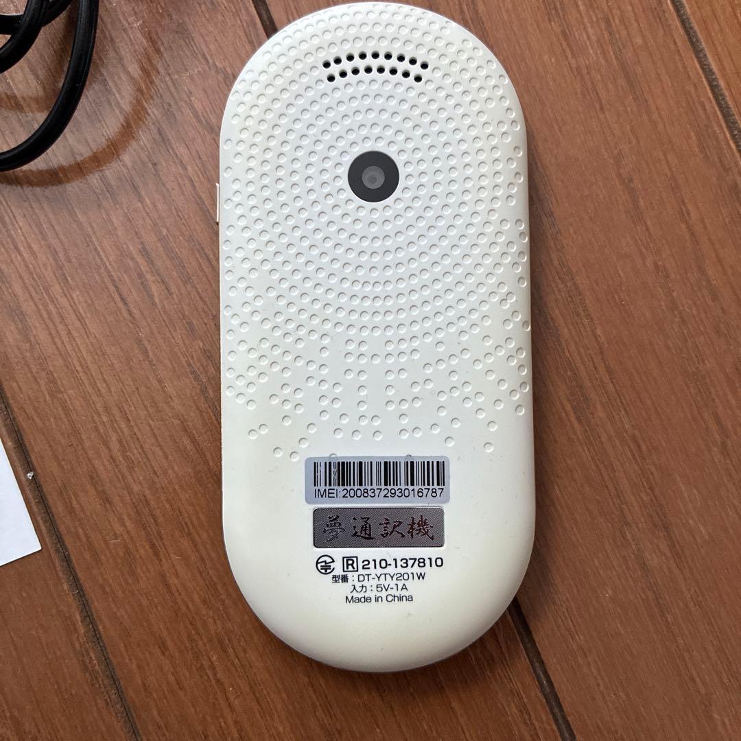 夢通訳機 DT-YTY201W 夢グループ 翻訳機 - メルカリ