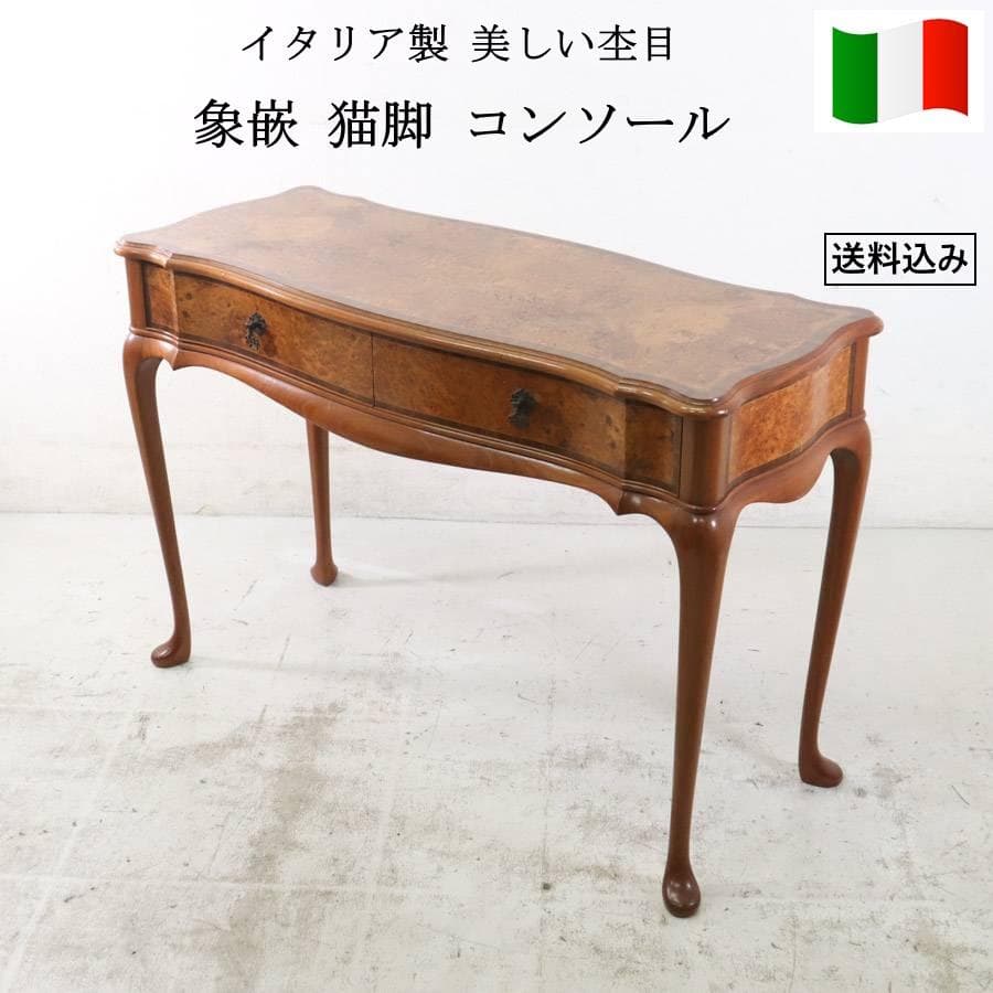 イタリア製クラシカル 美しい木目の象嵌 猫脚 コンソール デスク 引き出し付き イタリア製クラシカル 美しい木目の象嵌 猫脚 コンソール デスク