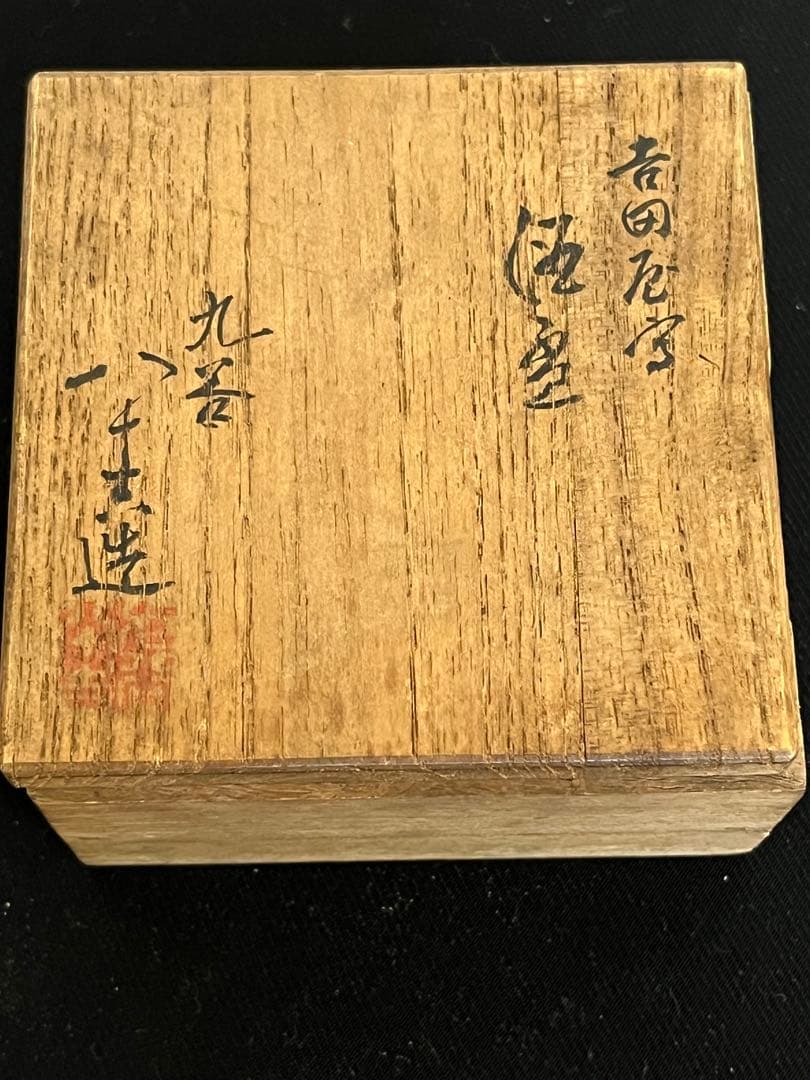 初代 徳田八十吉造 吉田屋写 酒盃 管理T125 共箱付き
