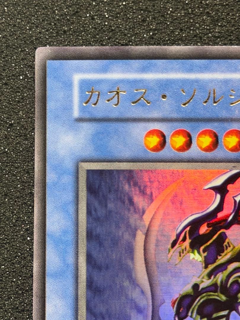 【超極美品】遊戯王　カオス・ソルジャー 初期　ウルトラ