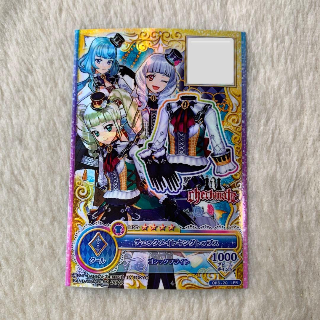 アイカツカード チェックメイトキングトップス 藤堂ユリカ - メルカリ