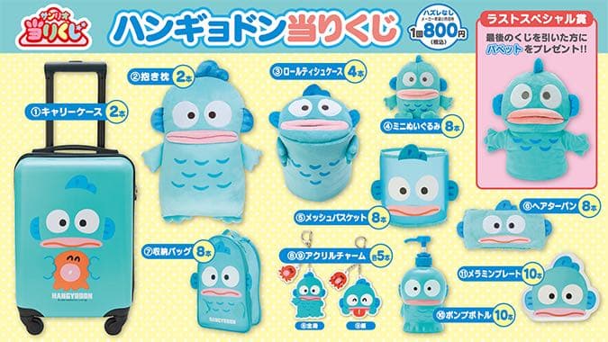 ハンギョドン 当たりくじ 1番くじ