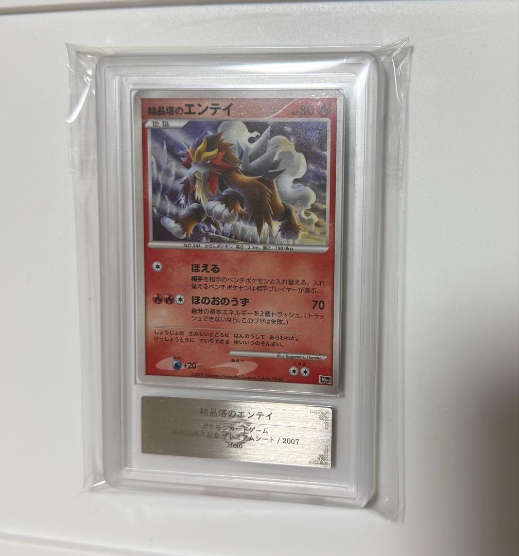 【ARS10+】結晶塔のエンテイ PSA10以上 ポケモンカード