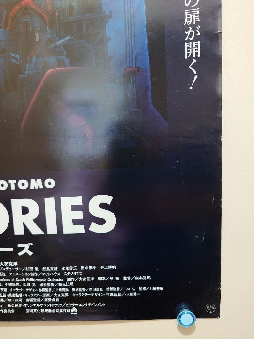 貴重 レア メモリーズ MEMORIES 大友克洋 劇場用 ポスター B2サイズ