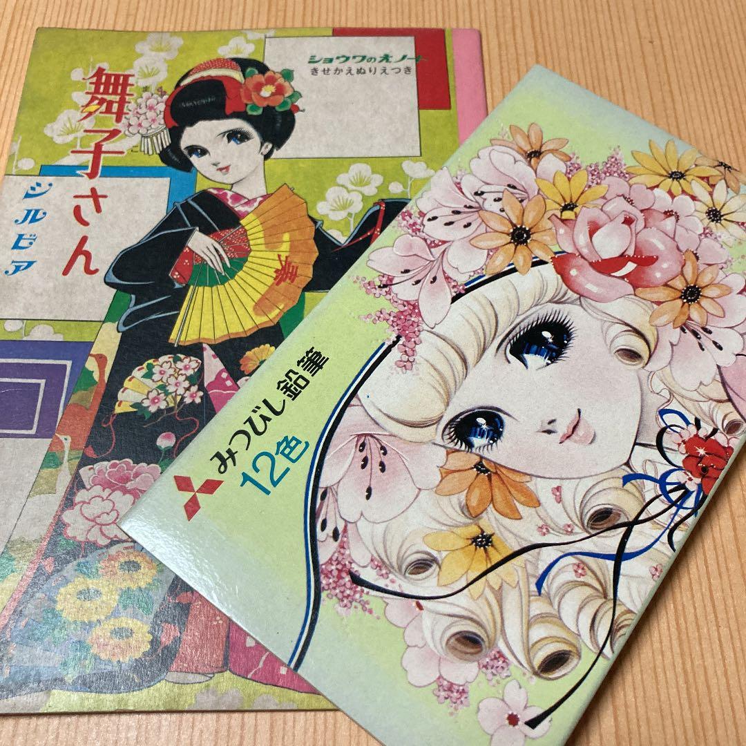 廃番希少✨昭和レトロ✨牧美也子 きせかえぬりえ付きノート&色鉛筆