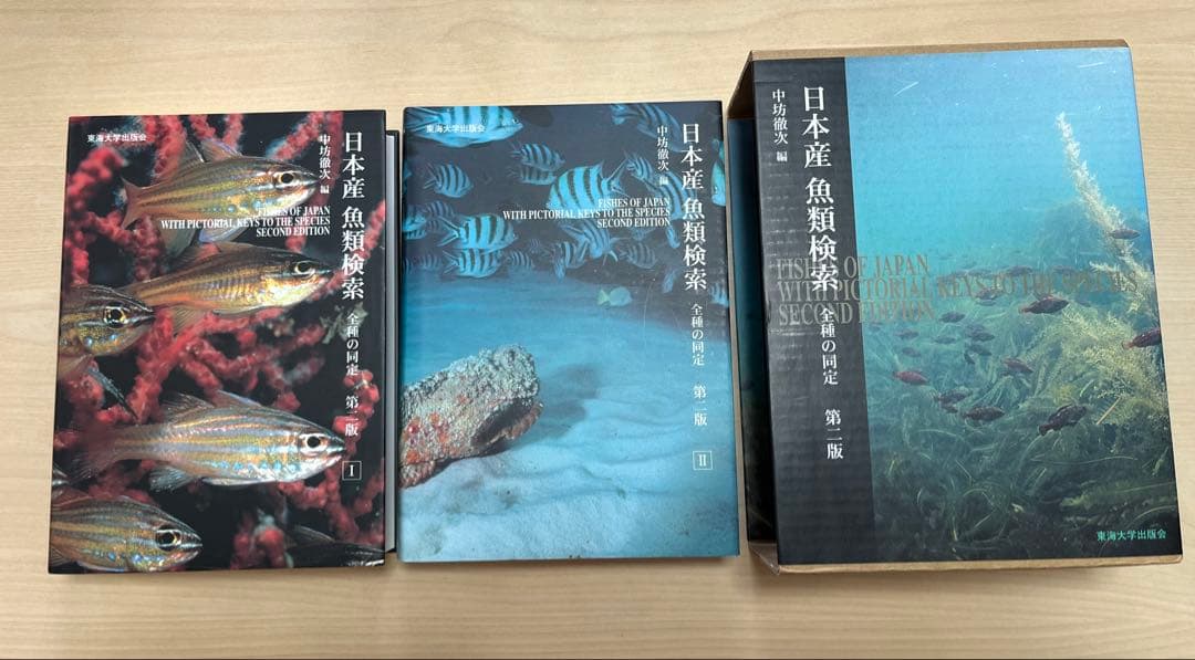日本産魚類大図鑑 2版/東海大学出版部/益田一（単行本） 日本産 日本