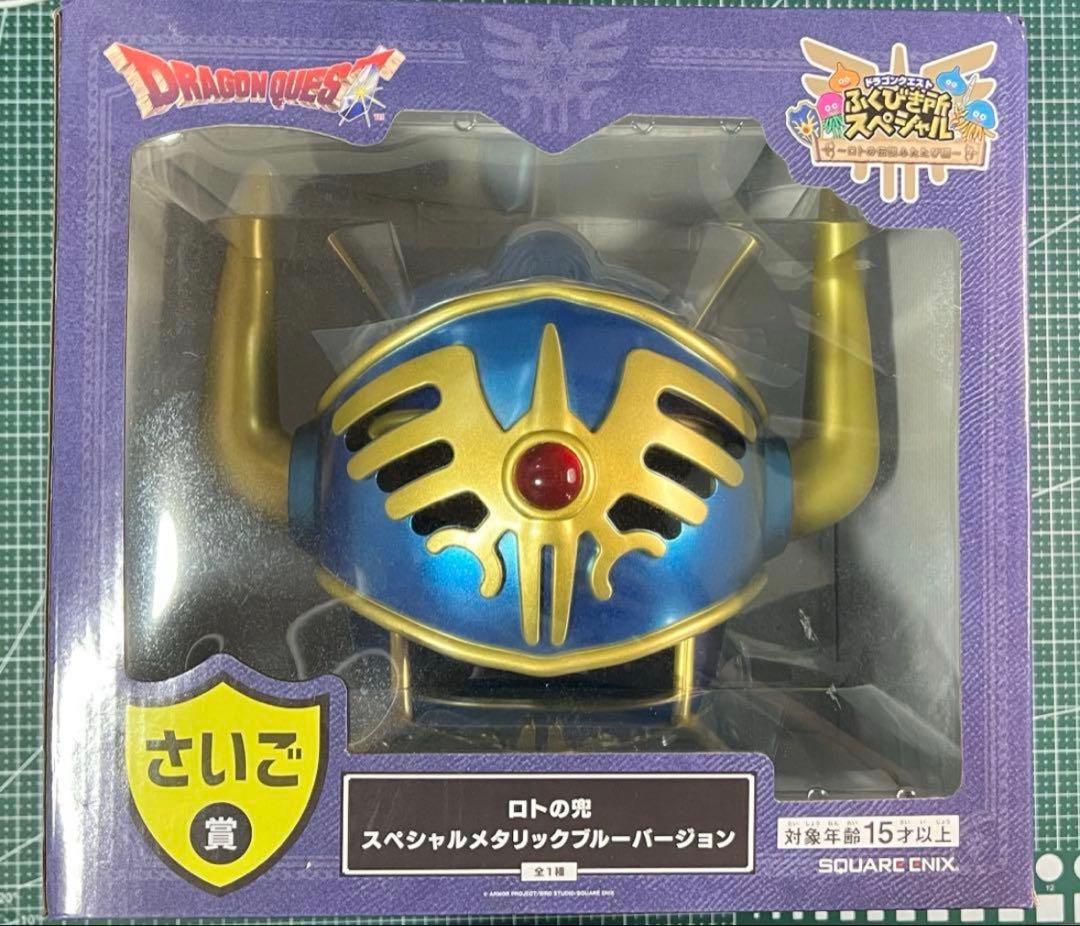 ドラクエくじ☆ふくびき所スペシャル☆さいご賞 ☆ロトの兜☆ラスト