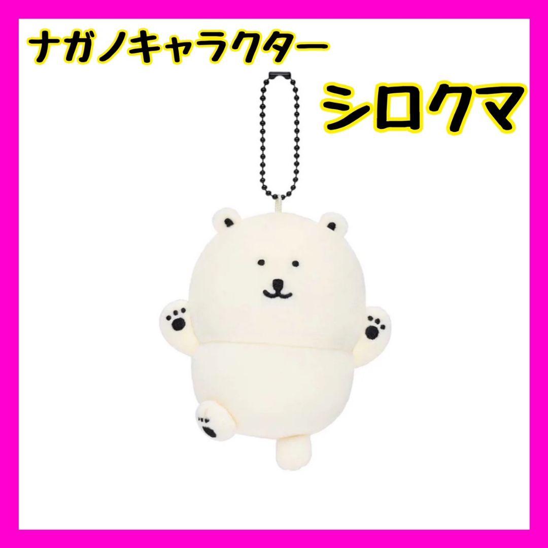 新品◇ナガノキャラクターズ ナガノの水族館 マスコット（シロクマ