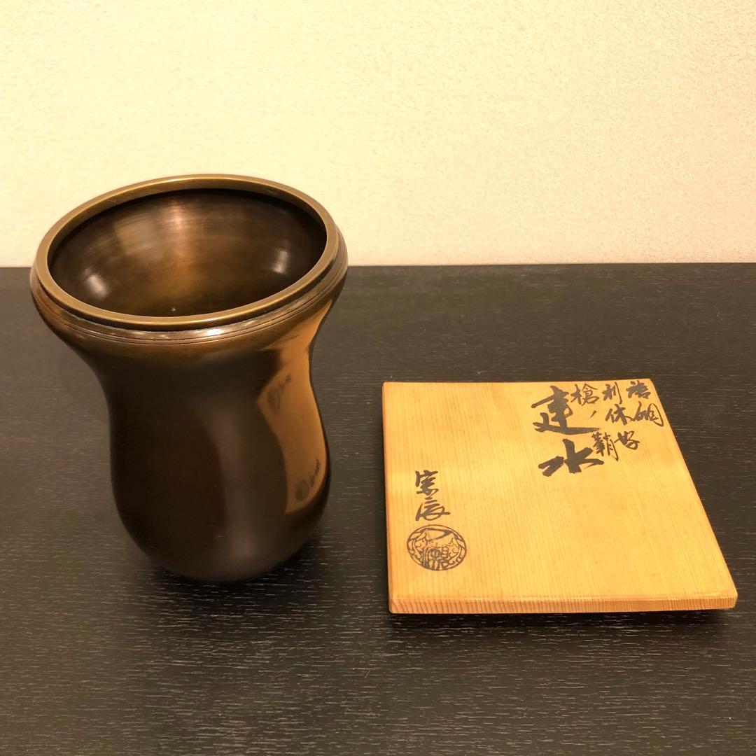 茶道具】一ノ瀬宗辰作 利休好唐銅槍ノ鞘建水 - メルカリ