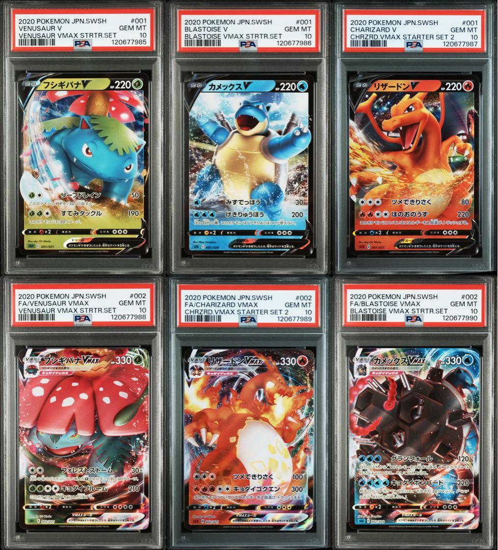 【PSA10】6連番 フシギバナ リザードン カメックス V VMAX PSA10連番VMAX スターターセット フシギバナ リザードン カメックス