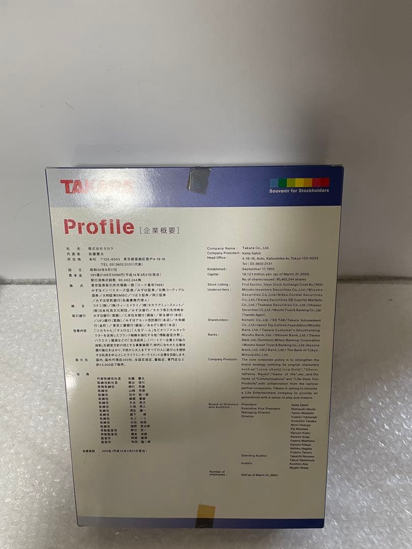 TAKARA 株主向け記念品 2002年 未使用品