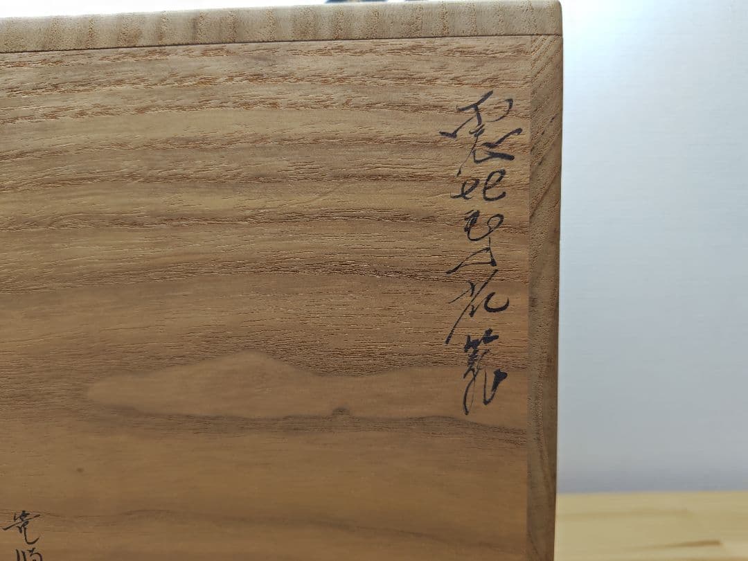 送料込【逢絢亭】茶道具 花入 花籠 花篭 唐物写 落としは竹製 篭師