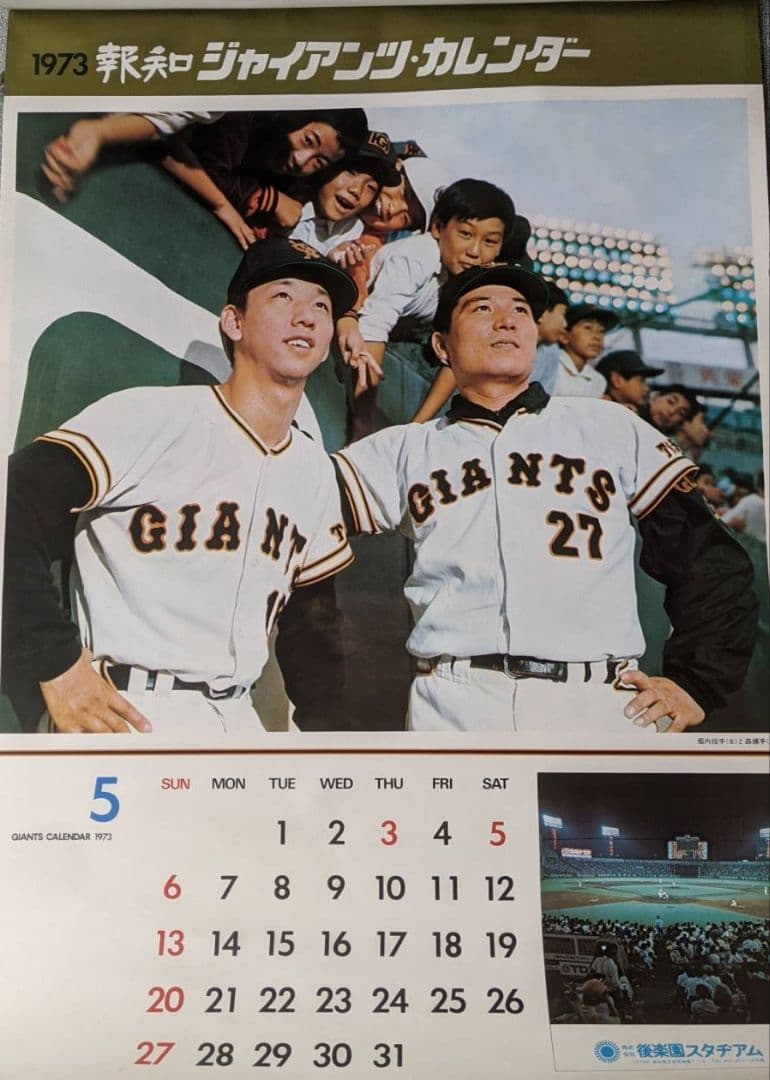 昭和ビンテージ・超レア　1973年　12枚　ジャイアンツカレンダー売切