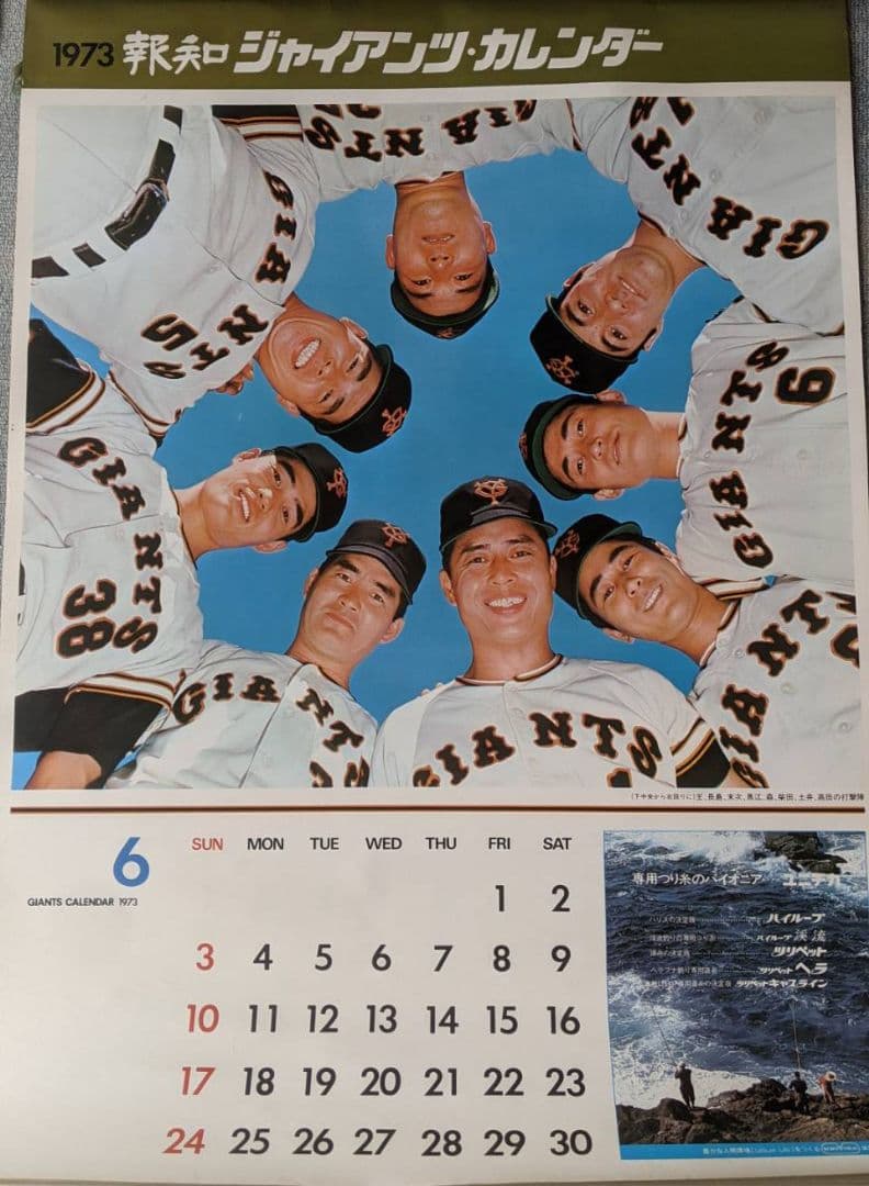 昭和ビンテージ・超レア　1973年　12枚　ジャイアンツカレンダー売切