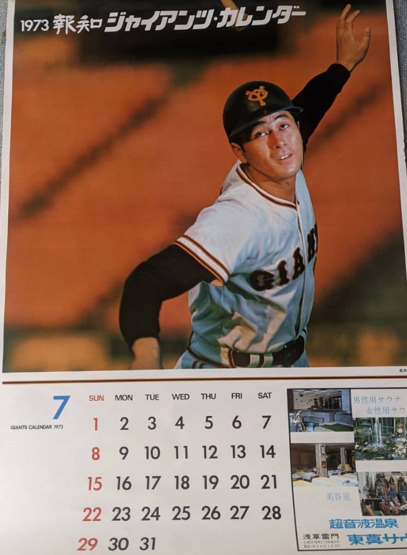 昭和ビンテージ・超レア　1973年　12枚　ジャイアンツカレンダー売切