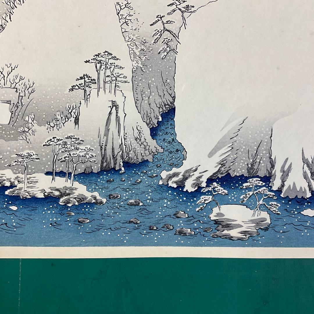 安藤広重「木曾路之山川」木版画　版元「共栄堂」復刻版　一枚版画75cm×40cm