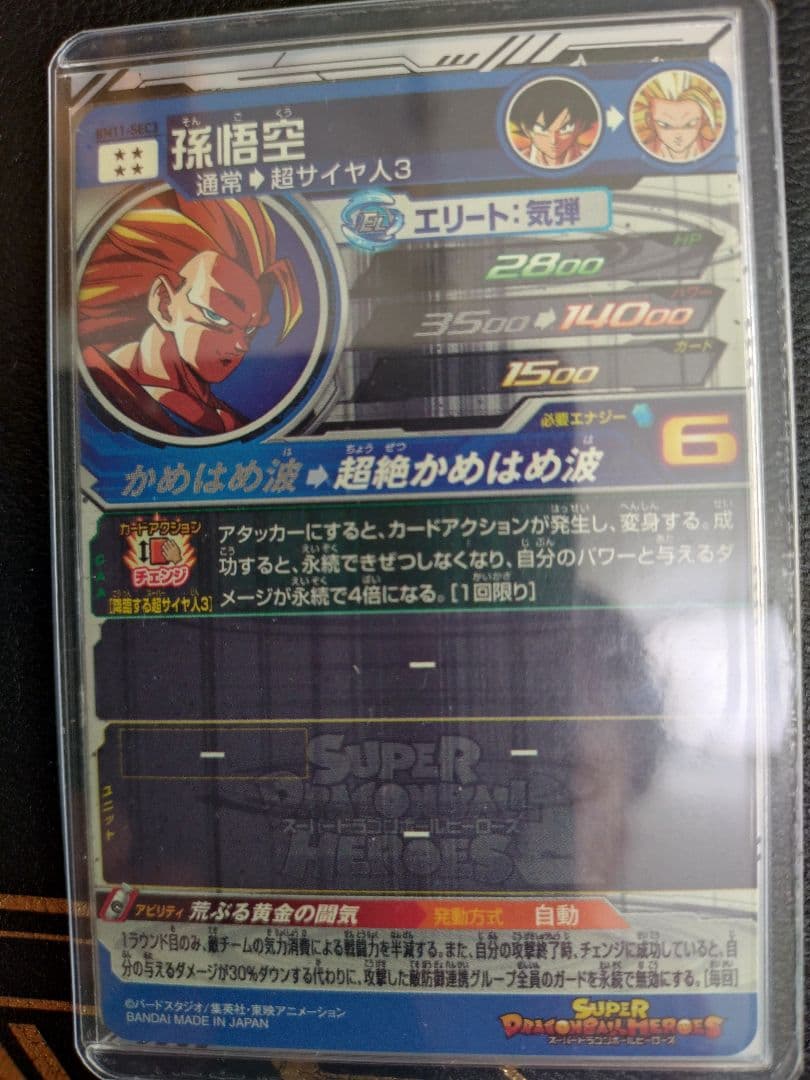 スーパードラゴンボールヒーローズ BM11-SEC3 孫悟空
