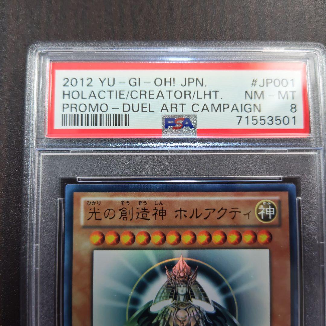 光の創造神　ホルアクティ　PSA8