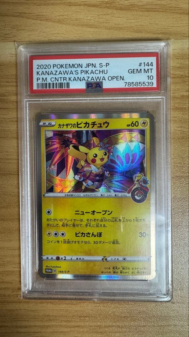 ポケカ】カナザワのピカチュウ【PSA10】