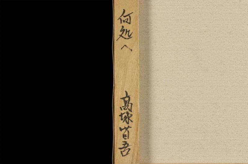 高塚省吾 油彩 肉筆『何処へ』表サイン 裏サイン P8号 額無 b881