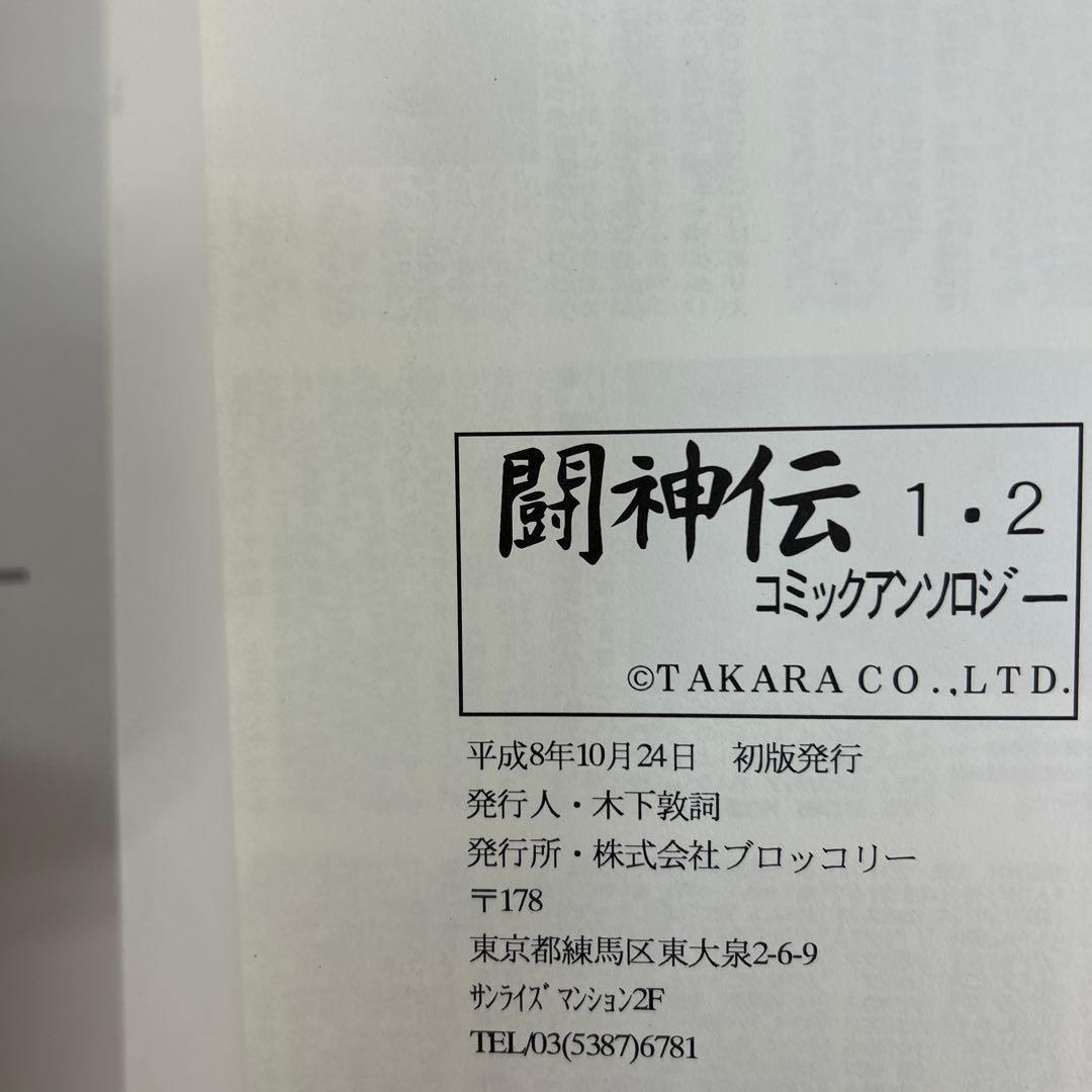 闘神伝 アンソロジーコミック 3冊セット 一部帯付きコミックニュース付き