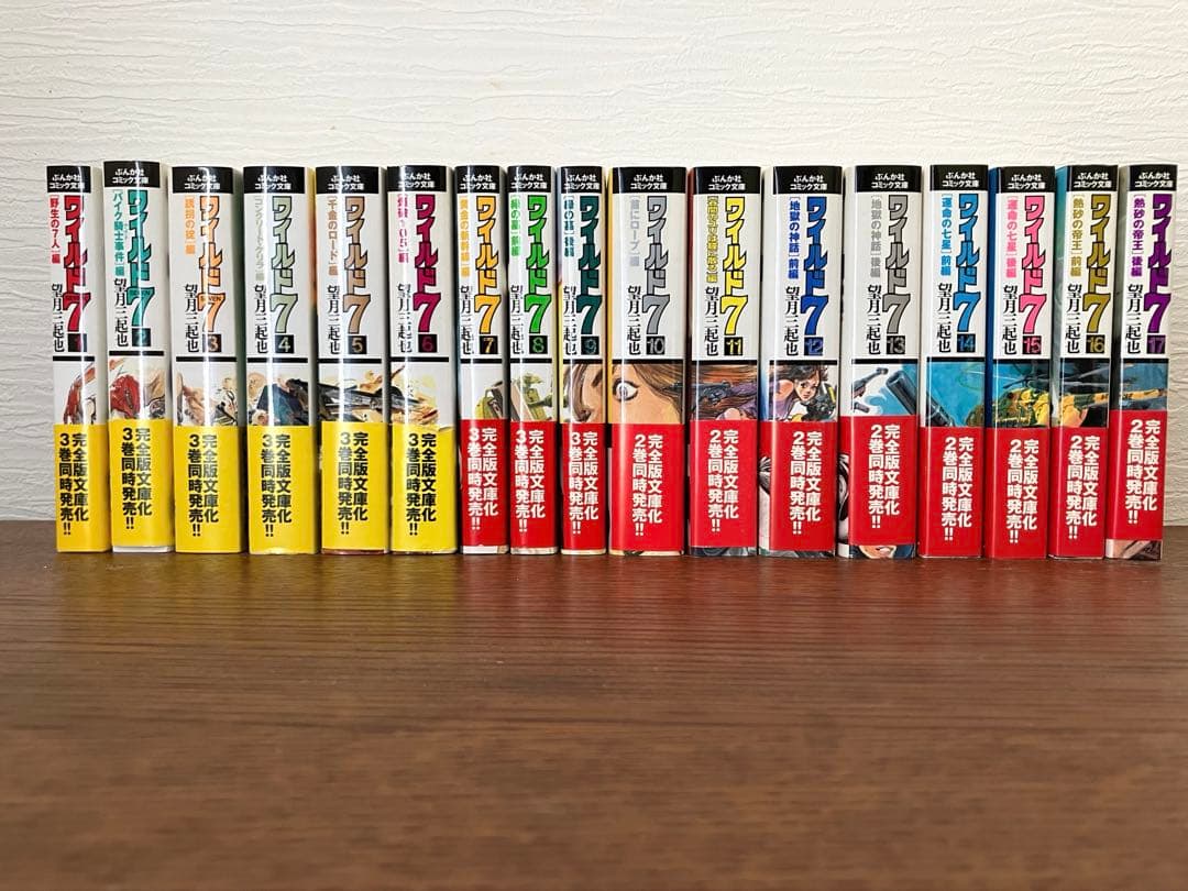 ワイルド7 望月三起也 ぶんか社 コミック文庫 1巻〜17巻