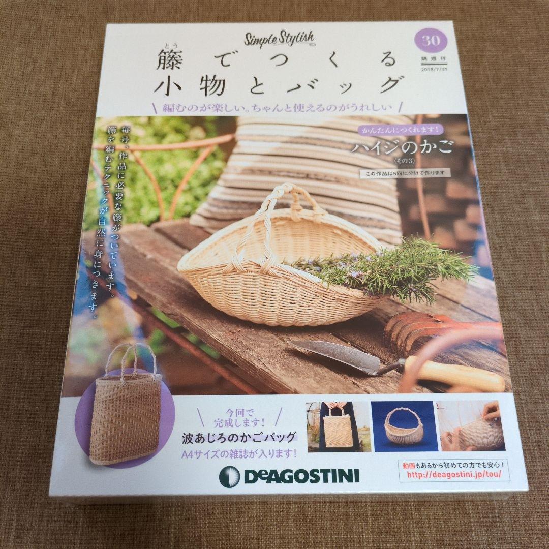 デアゴスティーニ 籐でつくる小物とバッグ 第1-31号セット