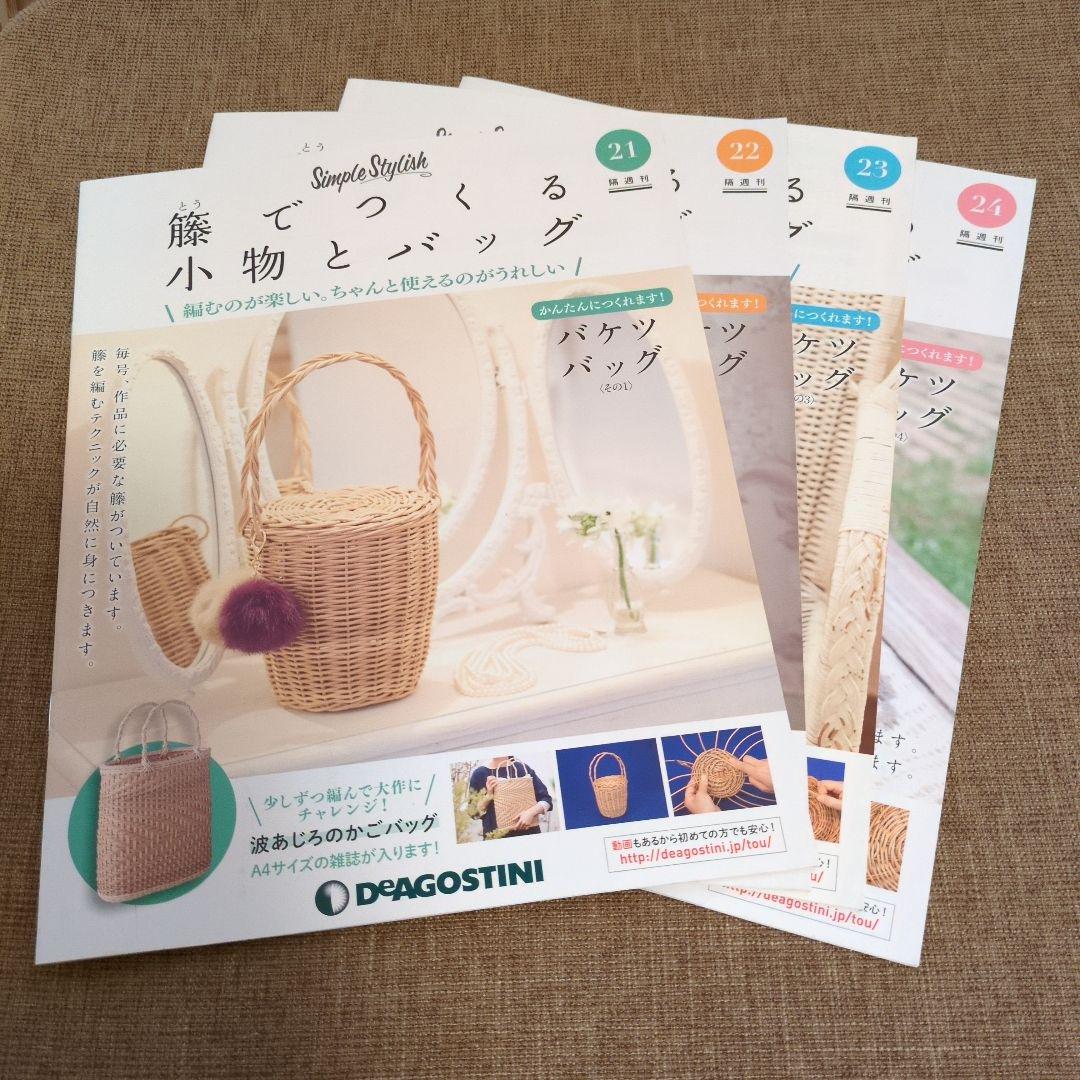 デアゴスティーニ 籐でつくる小物とバッグ 第1-31号セット