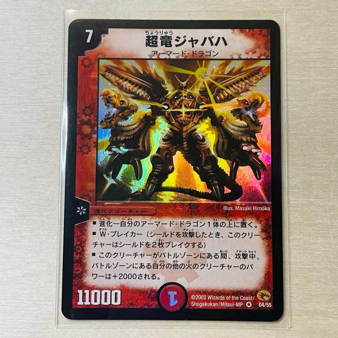 デュエルマスターズ 超竜ジャバハベリーレア04/55 第3弾