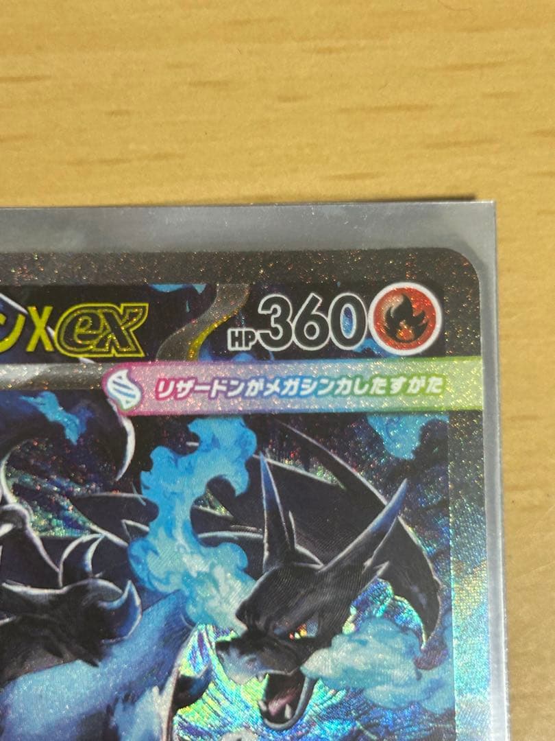 メガリザードンX ex SAR ポケカ　ポケモンカードゲーム
