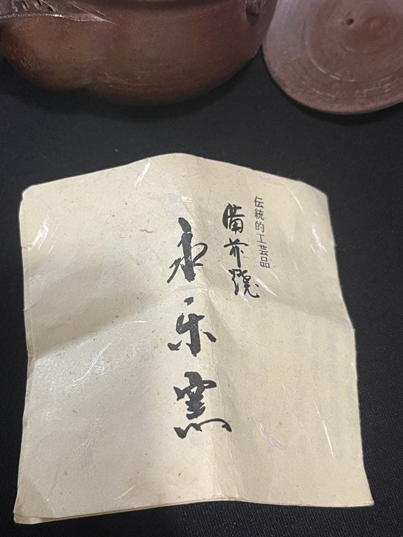 希少 古美術 備前焼 作家 竹村永楽 宝瓶 急須 茶器 茶道具