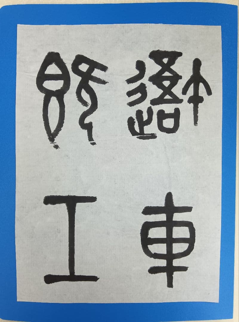 歴史的大家【中村伸夫 日展会員 筑波大名誉教授】「石鼓文」半紙7枚マクリ 歴史的大家【中村伸夫 日展会員 筑波大名誉教授】「毛公鼎」半紙7枚