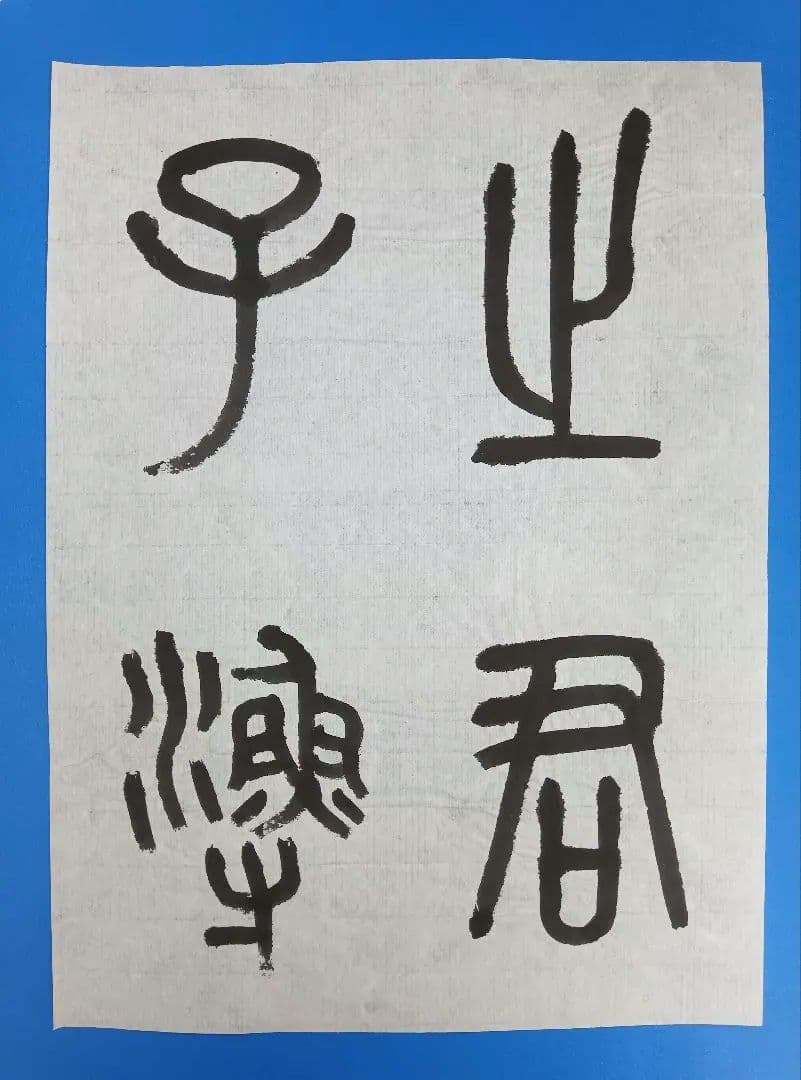 歴史的大家【中村伸夫 日展会員 筑波大名誉教授】「石鼓文」半紙7枚