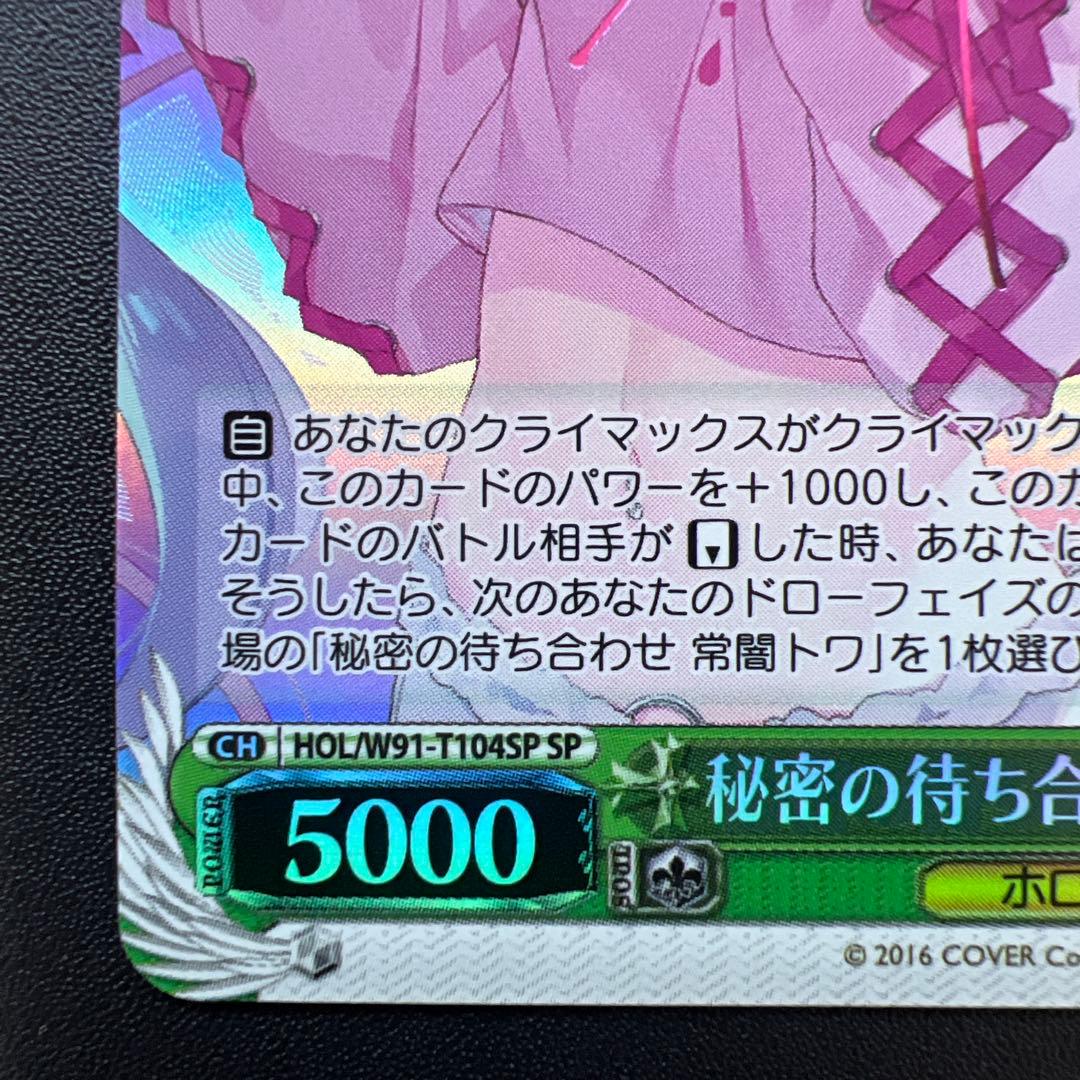 秘密の待ち合わせ 常闇トワ SP