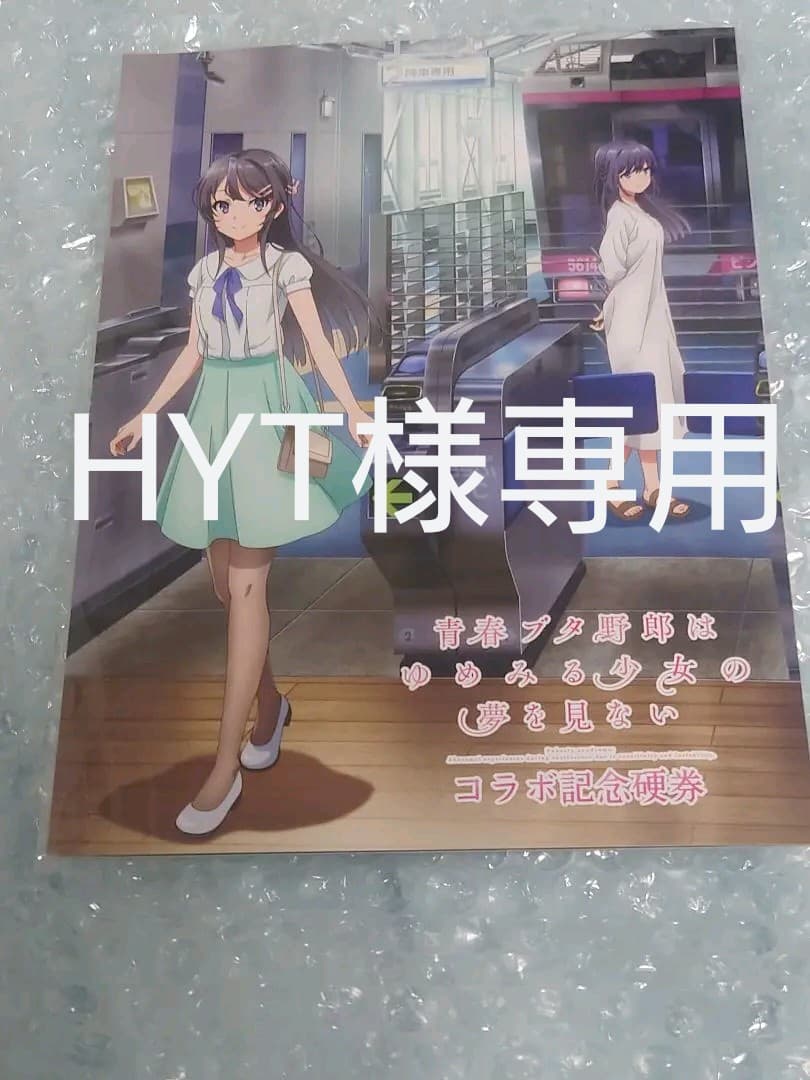 青ブタ 青春ブタ野郎はゆめみる少女の夢を見ない×湘南モノレール