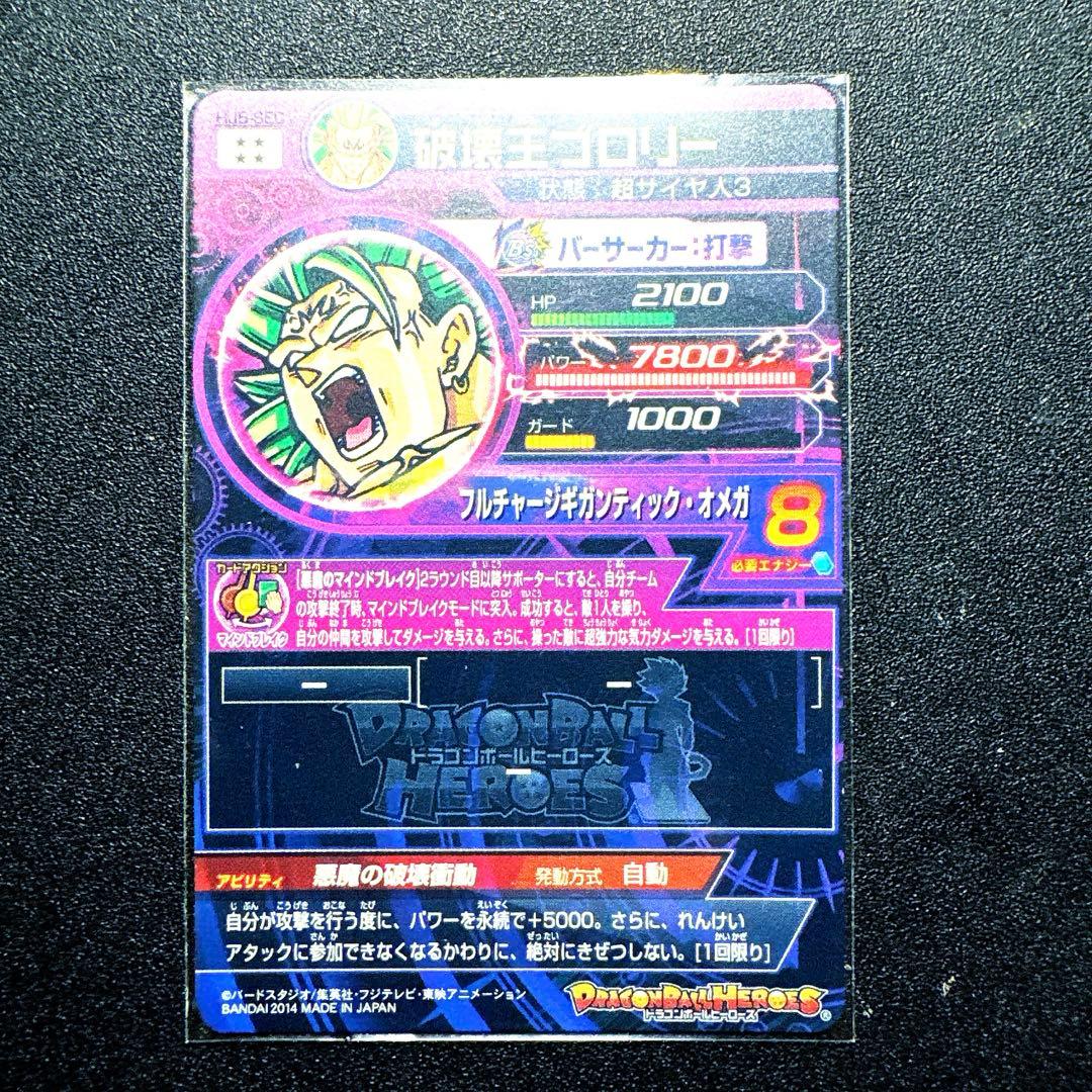 スーパードラゴンボールヒーローズ 破壊王ブロリー HJ5-SEC - メルカリ