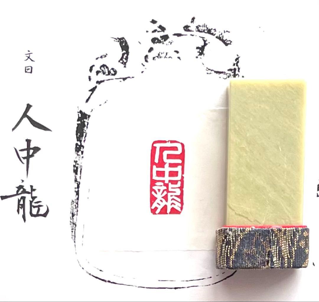 篆刻印 人中龍 書道ハンコ 遊印 雅印 引首印 - メルカリ