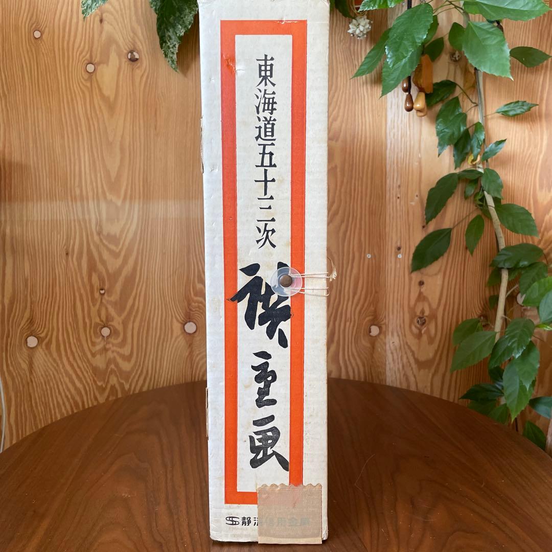 東海道五三次 静清信用金庫 歌川広重 廣重画 版画ポスター 江戸時代