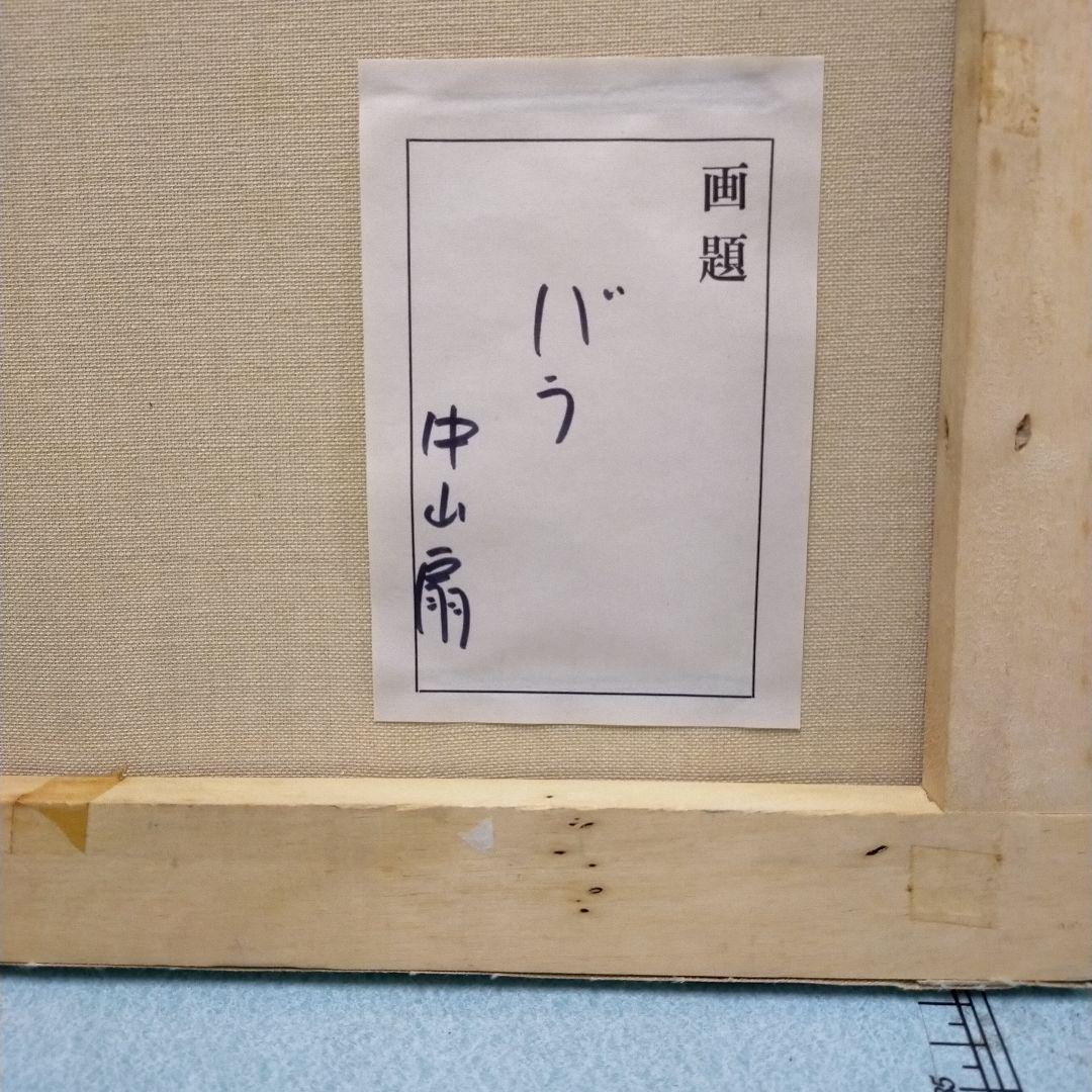 油絵 バラ 中山扇