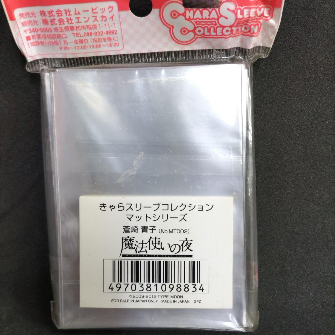 魔法使いの夜　蒼崎　青子　マットスリーブ　未開封新品　激レア