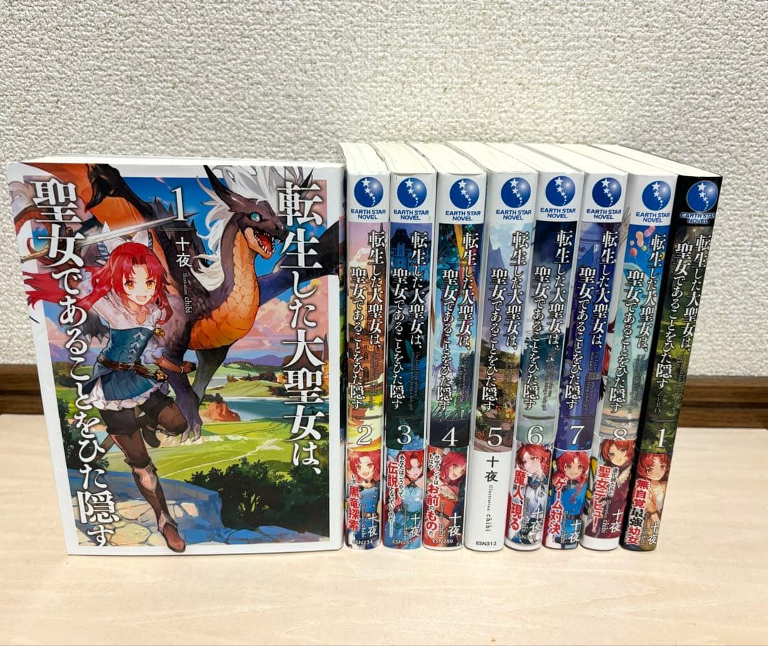 転生した大聖女は、聖女であることをひた隠す 1-8巻