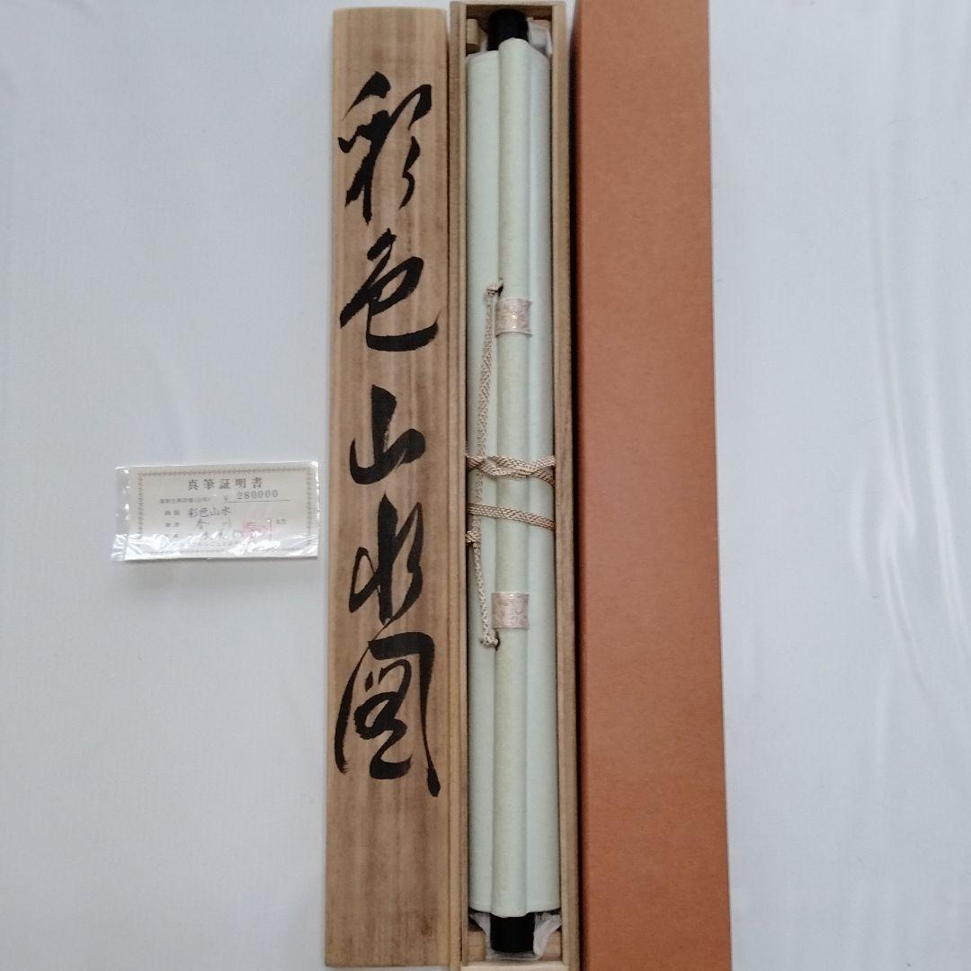 掛け軸 【彩色山水図】 春川先生 筆 絹本 日本画 軸装 掛軸