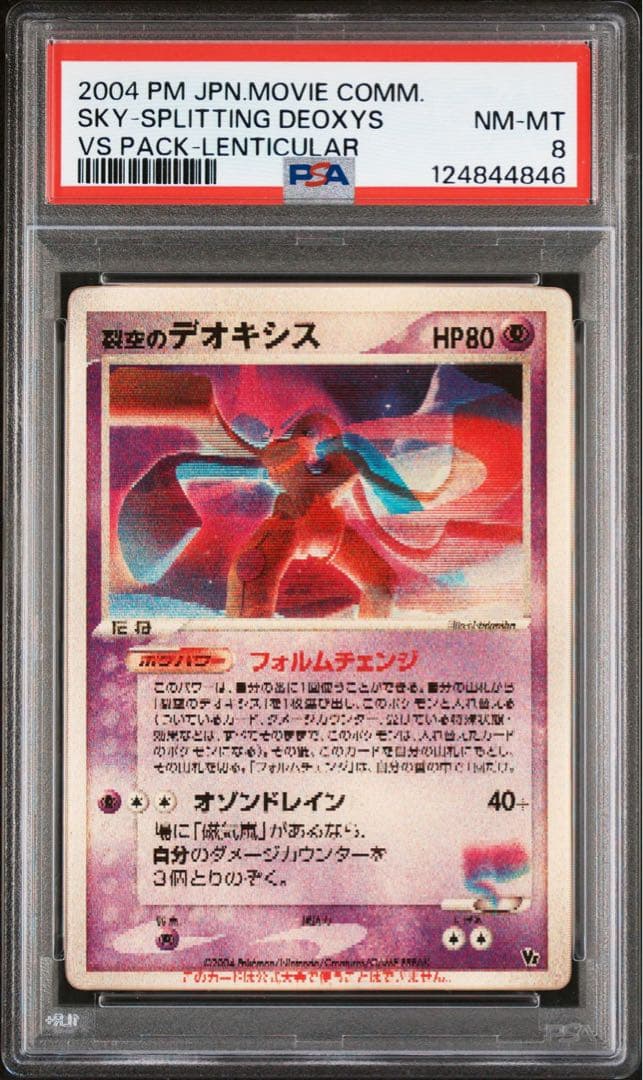 裂空のデオキシス PROMO PCG プロモカード 018/PCG-P PSA8 - メルカリ