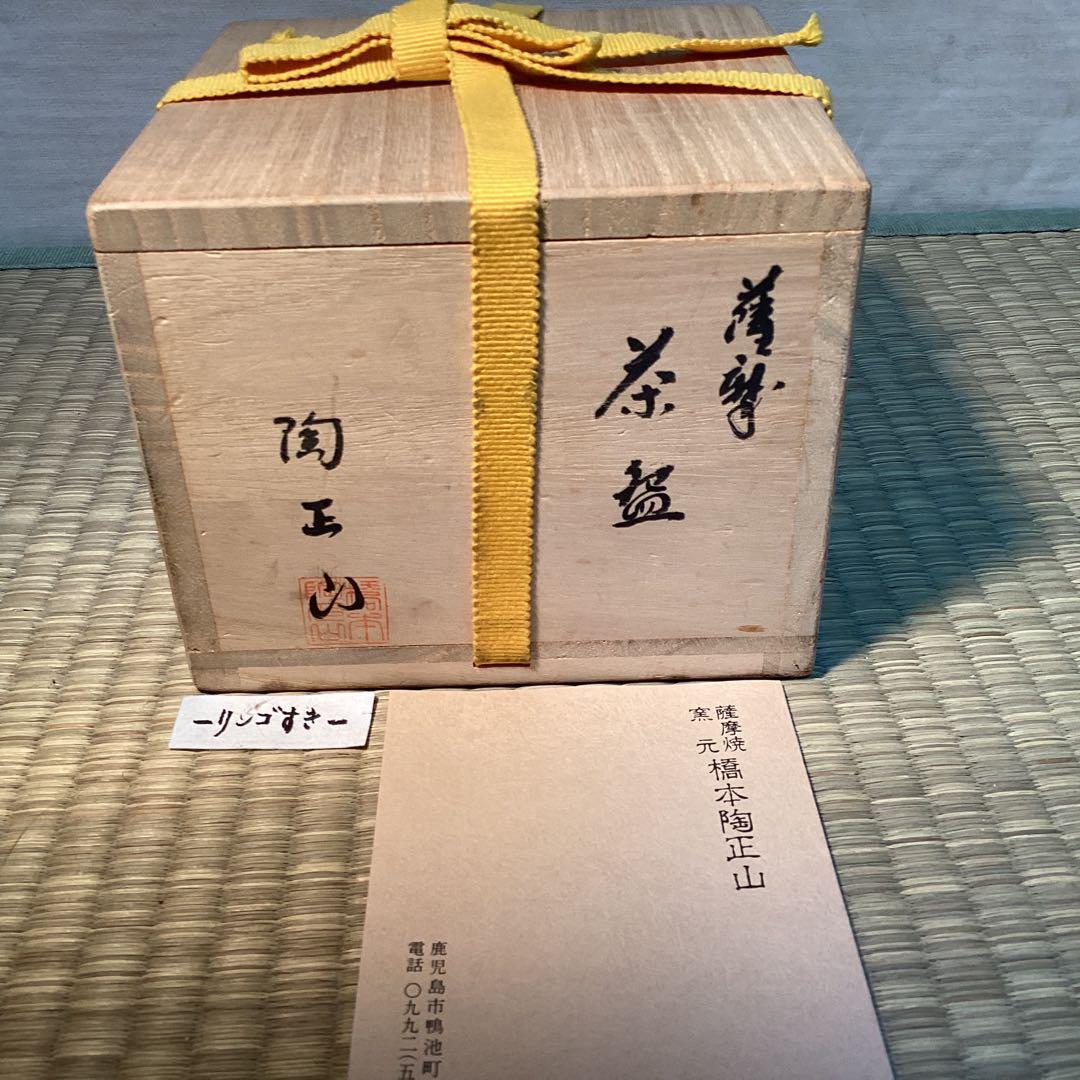 薩摩　払子文茶碗　　橋本陶正山