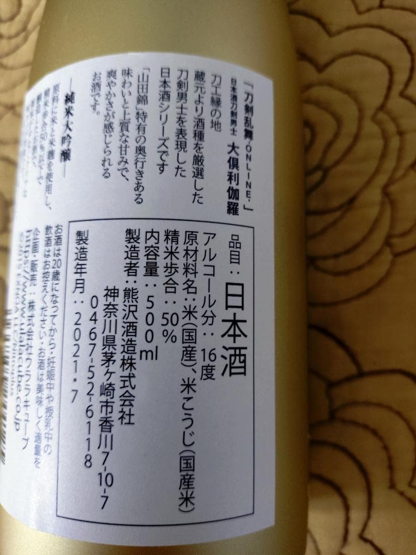 大倶利伽羅 日本酒刀剣男士 （酒未開封）