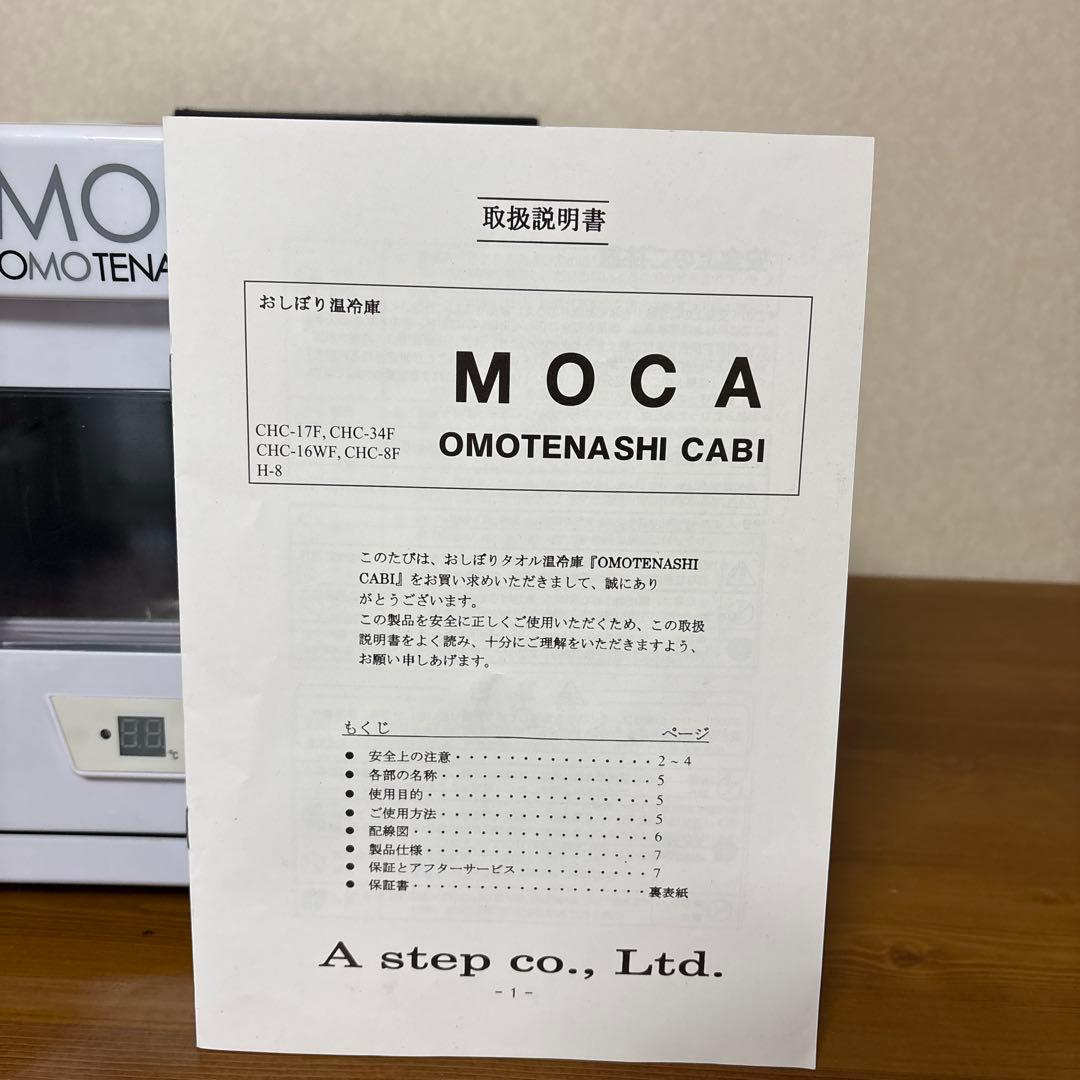おしぼり温冷庫 MOCA OMOTENASHI CABI