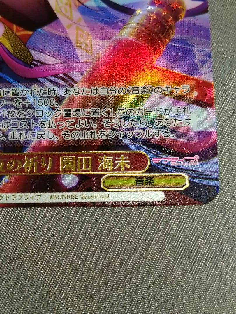 ラブライブ 月夜の祈り 園田 海未 SP サイン - ヴァイスシュヴァルツ