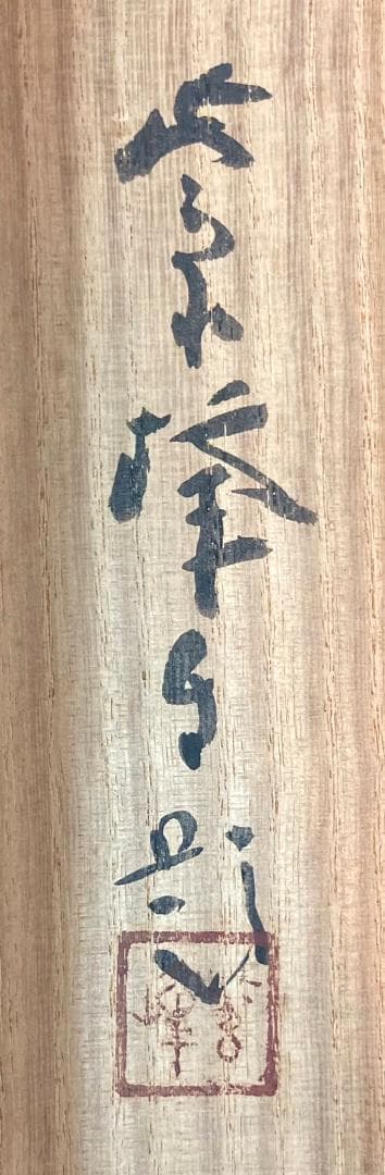 藤岡紫峰／川合玉堂師事「夏の湖畔」掛軸 紙本 共箱：山水 藤岡紫峰